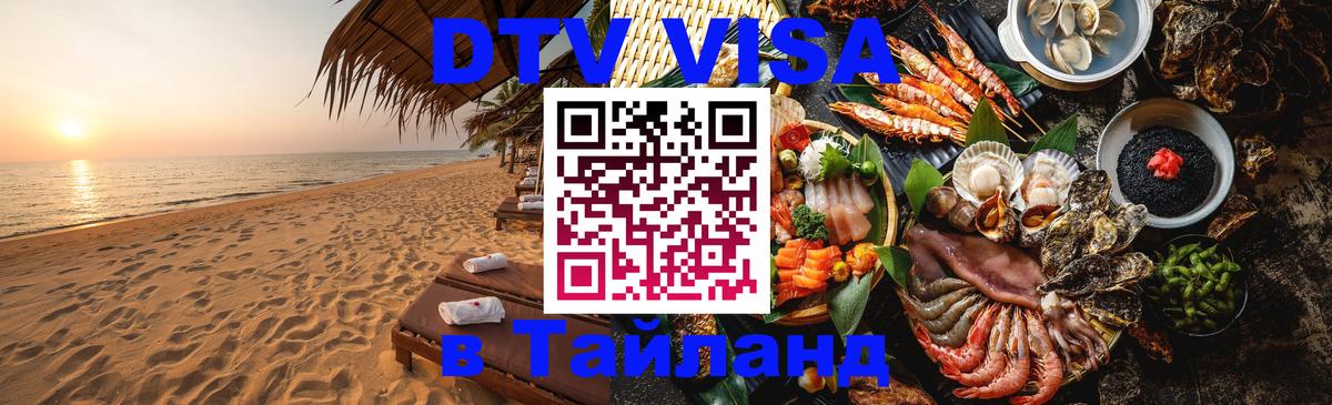 Электронная виза DTV в Тайланд Электронная виза DTV в Тайланд