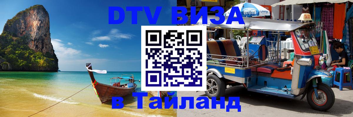 DTV Visa Thailand — прайс и условия, виза без дополнительных документов - Невинномысск 05.10.2025 DTV Visa Thailand — прайс и условия, виза без дополнительных документов - Невинномысск 04.10.2025