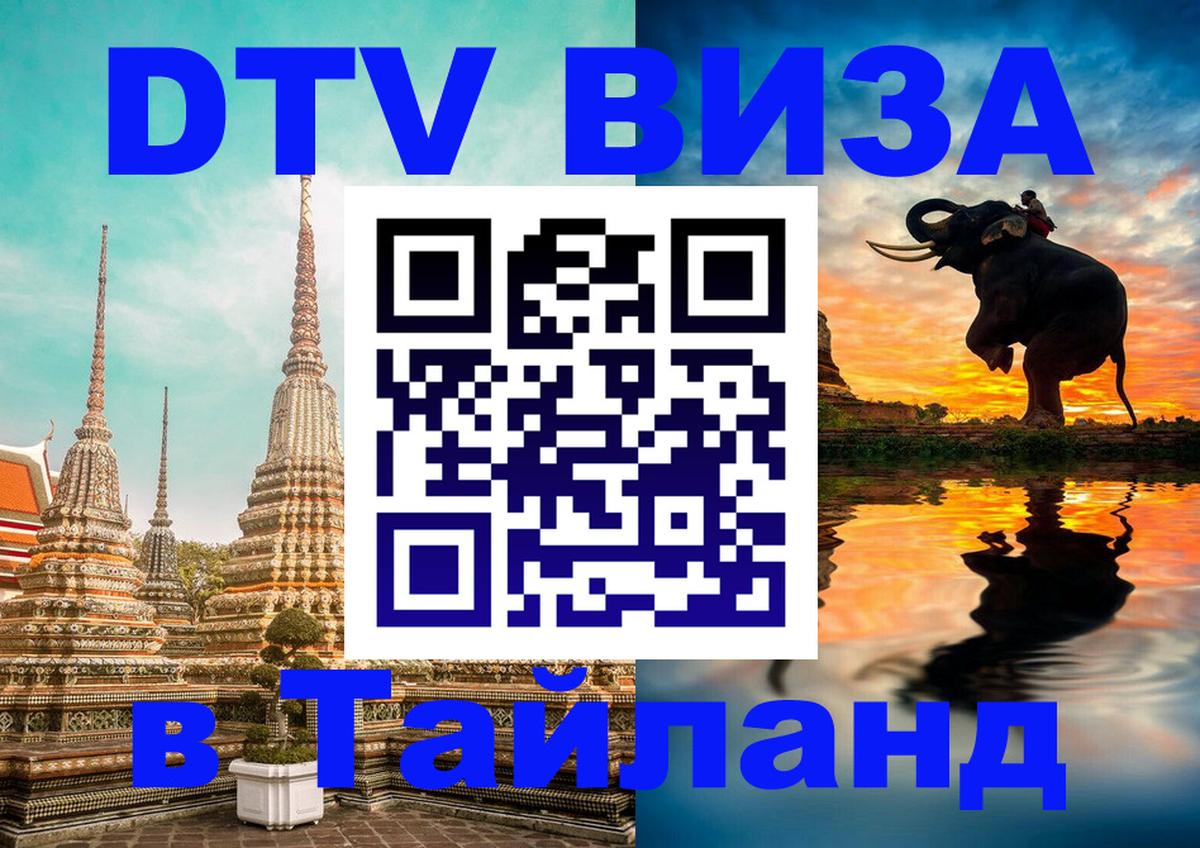 Как сделать DTV визу в Тайланд 